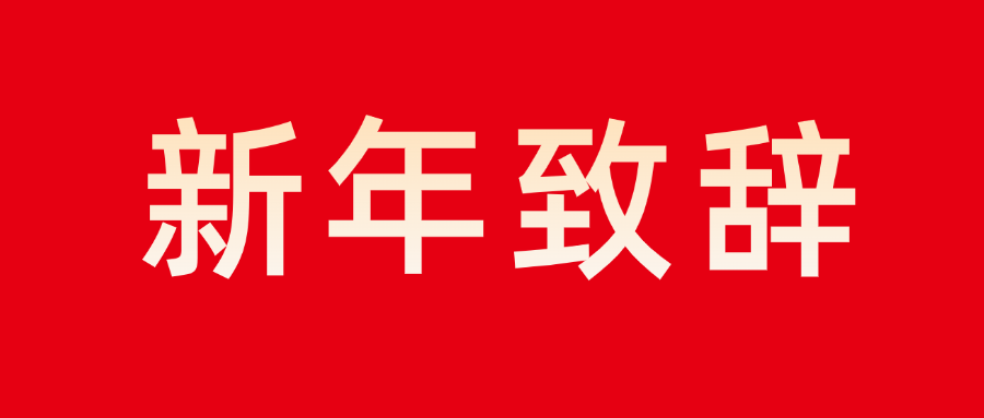 球速体育董事长新年致辞：志存高远 勇毅前行